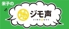 米子の地元ネタ満載のアンケートサイト　ジモ声