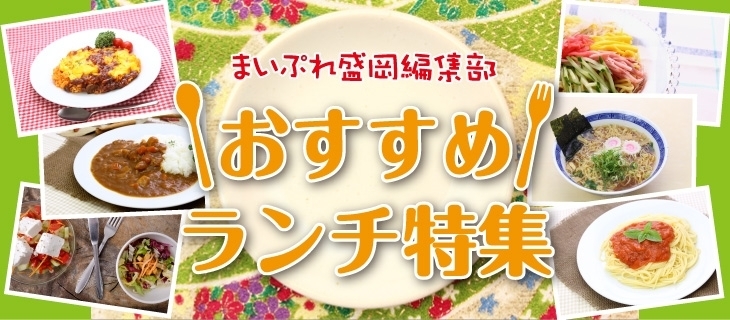 まいぷれ盛岡 編集部 おすすめランチのお店 まいぷれ 盛岡 滝沢 二戸 八幡平 雫石