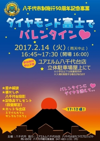 「八千代のイベント情報！　ダイヤモンド富士でバレンタイン！？」