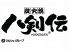 「【大特価】八剣伝の食事券」
