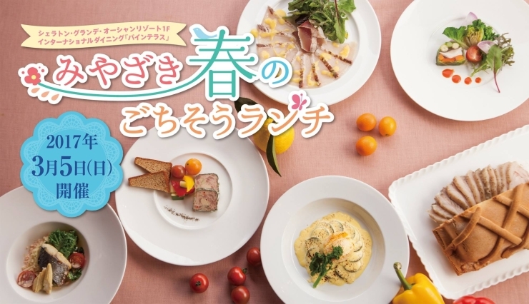 「シェラトン1F「パインテラス」 『みやざき春のごちそうランチ』3/5（日）開催！」