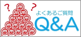 よくあるご質問　Ｑ＆Ａ