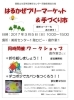 「御殿山生涯学習美術センター「フリーマーケット＆手づくり市とワークショップ」開催します！」