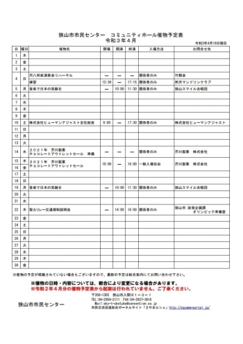 ４月のコミュニティホール催物予定表