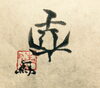 「ラッキー漢字【西船橋バー&カウンセリング】」