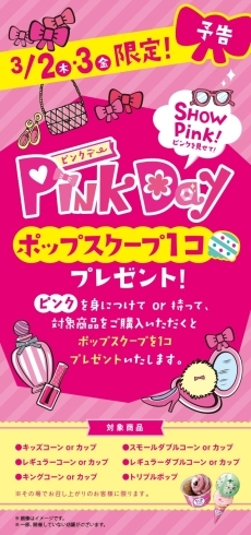 「ピンク♡デー」