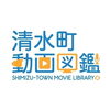 「◆ゆうすいポイントお得情報◆清水町動画図鑑作品上映会」