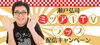 「人気YouTuber瀬戸弘司｢ミツアキTVラップ｣配信キャンペーンがJOYSOUNDにて開催中！」