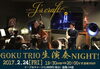 「本日“GOKU TRIO 生演奏NIGHT”、若干空席あります‼️」