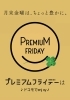 「プレミアムフライデーはじまりましたね～」