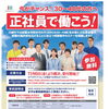 正社員で働こう！30～40代からの就活短期集中セミナーのお知らせ
