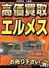 高価買取　エルメス「新小岩でエルメスの高価買取なら大黒屋 質新小岩店」