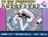 「スガシカオ デビュー20周年記念！スガシカオなりきりコンテスト スガうたダンジョンがDAM☆ともにて開催中♪」