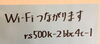 「Wi-Fi繋がります♫」