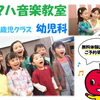 【4,5歳児クラス】ヤマハ音楽教室 無料体験レッスンのご案内！