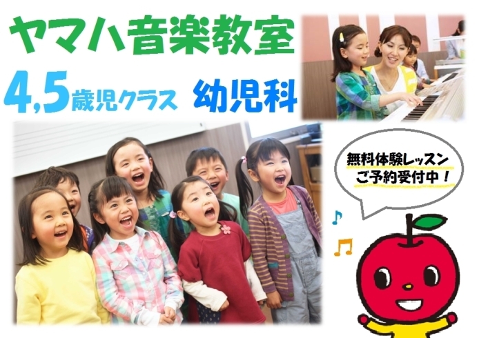 「【4,5歳児クラス】ヤマハ音楽教室 無料体験レッスンのご案内！」