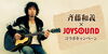 「New Single｢遺伝｣リリース記念！斉藤和義×JOYSOUND コラボキャンペーン開催中♪」