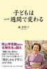 「森美智子先生・新著『子どもは一週間で変わる』出版のご案内」