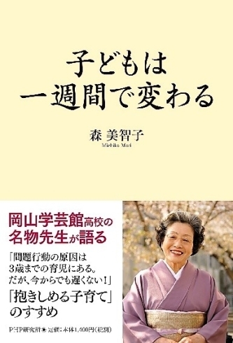 「森美智子先生・新著『子どもは一週間で変わる』出版のご案内」