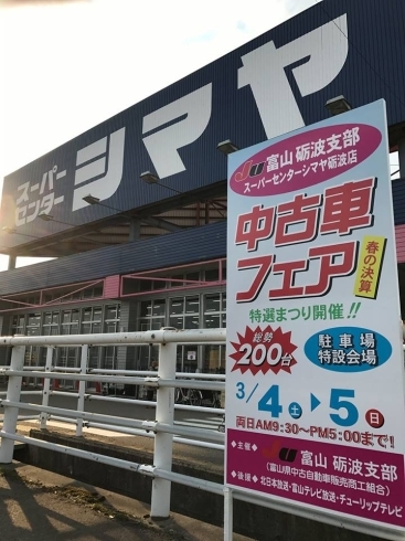 3月4日と3月5日はスーパーセンターシマヤ砺波店の中古車フェアに集合 スーパーセンターシマヤ立山店のニュース まいぷれ 滑川 上市 立山