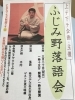 「志木市出身『桂文ぶん』さん　ふじみ野落語会を開催！」
