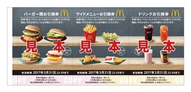 「【大特価】マクドナルド優待券」