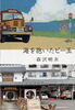 「新潟県と作家：森沢明夫先生のつながり不思議な御縁『海を抱いたビー玉』」