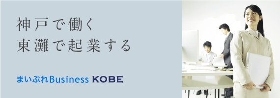 まいぷれBusiness KOBE　神戸で働く、東灘で起業する。