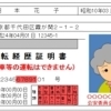 高齢運転者の運転免許証自主返納制度