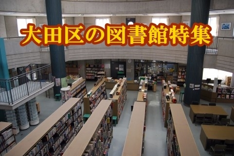 図書館 大田 区立