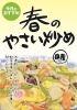 「【今月のおすすめ】春のやさい炒め」
