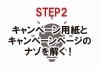 キャンペーンページとキャンペーン用紙のナゾを解く！