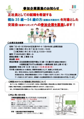 概ね35歳～54歳の方を対象とした企業交流会への参加企業を募集します！