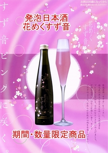 「期間・数量限定品！発泡日本酒『花めくすず音』好評発売中です！」