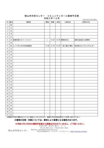 １０月のコミュニティホール催物予定表