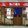 すし三崎丸