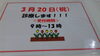 「3月20日☆」