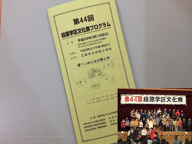 「第44回段原学区文化祭やっています　2017年3月19日（日）」