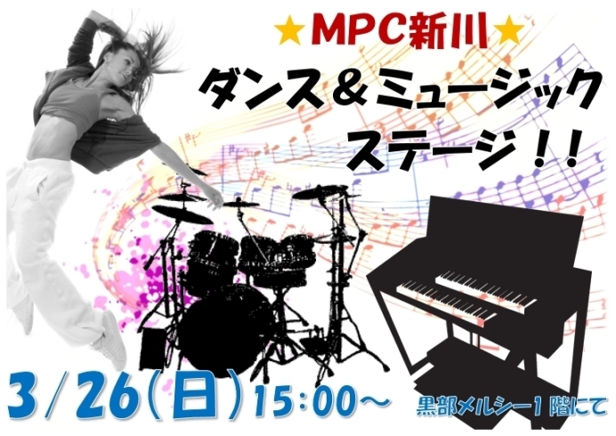 「【イベント案内】MPC新川★ダンス＆ミュージックステージ！」