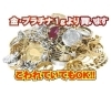 金・プラチナを高価買取します！「金・プラチナ高価買取｜大黒屋 質新小岩店｜葛飾区 新小岩」