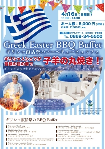 「ギリシャ復活祭☆BBQブッフェ」