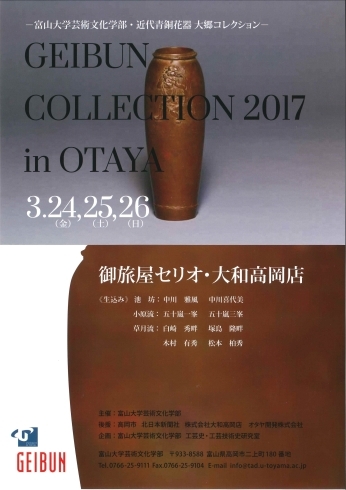 「GEIBUN GOLLECTION 2017 in OTAYA」
