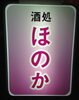 「まいぷれ尼崎に「酒処ほのか」様が掲載となりました。」
