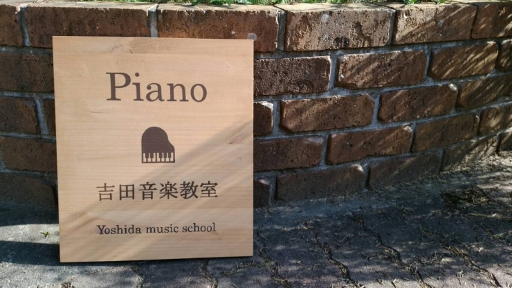 「ピアノ教室の看板！」