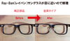「Ray-Ban（レイバン）サングラスが目に近いので修理」