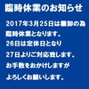 「臨時休業のお知らせ。」