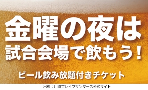 「川崎ブレイブサンダースを応援しながらビールを飲もう！」