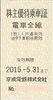 京成電鉄株主優待乗車証の買取なら大黒屋 質新小岩店 | 大黒屋 質