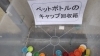 ペットボトルのキャップケース「ペットボトル回収ハウス✴︎24時間リサイクルボックス✴︎」