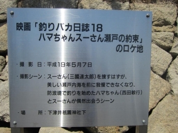 過去には『釣りバカ日誌１８』のロケ地にも使われました。